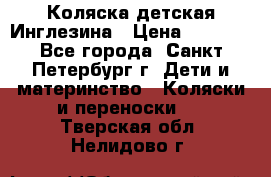 Коляска детская Инглезина › Цена ­ 6 000 - Все города, Санкт-Петербург г. Дети и материнство » Коляски и переноски   . Тверская обл.,Нелидово г.